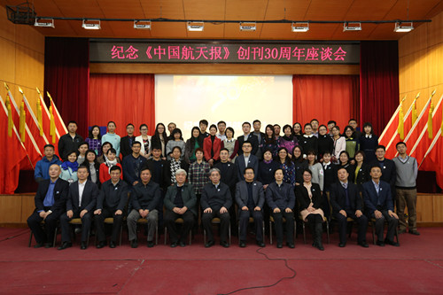 《中国航天报》举行创刊30周年座谈会