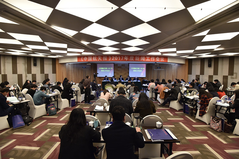 《中国航天报》2017年度新闻工作会议召开