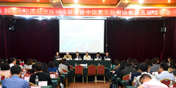2015年中国航天报社通联会暨中国航天新闻协会第五届理事会召开