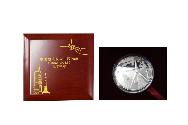 载人航天20年银章