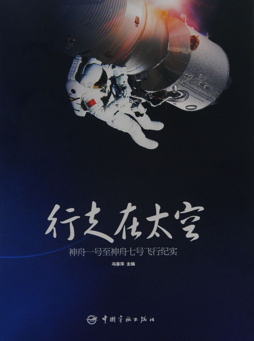 《行走在太空》图书